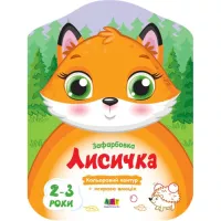 Книга Активний розвиток талантів Кольорові зафарбовки. Лисичка - Н. Коваль Фото