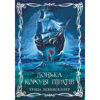 Книга Видавництво РМ Донька короля піратів. Дилогія "Донька короля піра Фото
