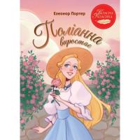 Книга Видавництво РМ Поліанна виростає - Елеонор Портер Фото