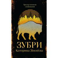 Книга Yakaboo Publishing Зубри - Катерина Зінов'єва Фото