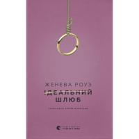 Книга Видавництво Старого Лева Ідеальний шлюб - Женева Роуз Фото