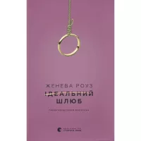 Книга Видавництво Старого Лева Ідеальний шлюб - Женева Роуз Фото
