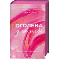 Книга Vivat Оголена для тебе (Кроссфайр #1) - Сільвія Дей Фото