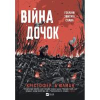 Книга Vivat Війна Дочок (Чорноязикий #0) - Крістофер Б'юлман Фото