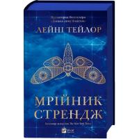 Книга Vivat Мрійник Стрендж - Лейні Тейлор Фото