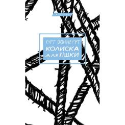 Книга BookChef Колиска для кішки - Курт Воннеґут Фото