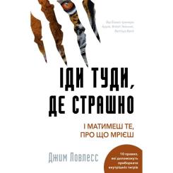 Книга BookChef Іди туди, де страшно. І матимеш те, про що мрієш - Фото