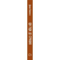 Книга BookChef Іди туди, де страшно. І матимеш те, про що мрієш - Фото 1