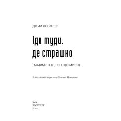 Книга BookChef Іди туди, де страшно. І матимеш те, про що мрієш - Фото 3