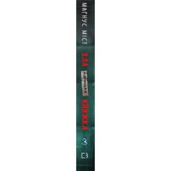 Книга BookChef Маленька зла книжка 3 - Магнус Міст Фото 1