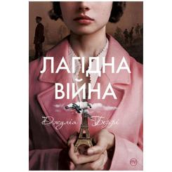 Книга Видавництво РМ Лагідна війна - Джулія Беррі Фото