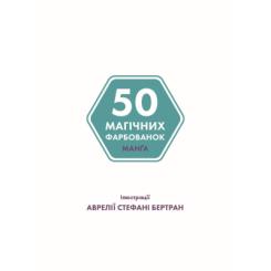 Книга Жорж 50 магічних фарбованок. Манґа Фото 4