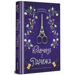 Книга #книголав Кравчиня з Парижа - Джорджія Кауфманн Фото