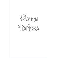 Книга #книголав Кравчиня з Парижа - Джорджія Кауфманн Фото 1