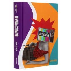 Книга #книголав Пульсація - Бен Елтон Фото 2