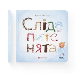 Книга Видавництво Старого Лева Слідопитенята - Катерина Міхаліцина Фото 1
