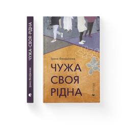 Книга Видавництво Старого Лева Чужа-своя-рідна - Ірина Феофанова Фото 1