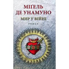 Книга Астролябія Мир у війні - Міґель де Унамуно Фото