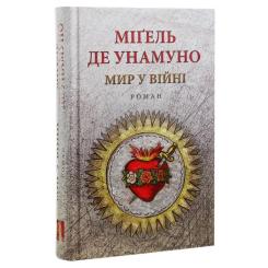 Книга Астролябія Мир у війні - Міґель де Унамуно Фото 2