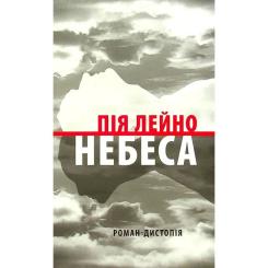 Книга Астролябія Небеса. Роман-дистопія - Пія Лейно Фото