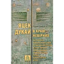 Книга Астролябія В краю невірних - Яцек Дукай Фото