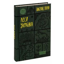 Книга Yakaboo Publishing Леся Українка. Вибрані твори Фото 2