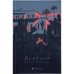 Книга Видавництво Старого Лева Драбина - Євгенія Кузнєцова Фото