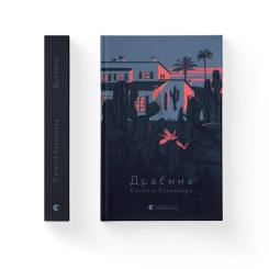 Книга Видавництво Старого Лева Драбина - Євгенія Кузнєцова Фото 1