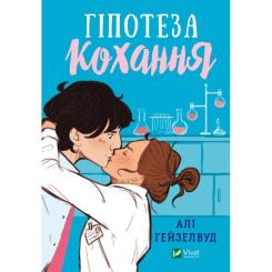 Книга Vivat Гіпотеза кохання - Алі Гейзелвуд Фото