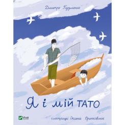 Книга Vivat Я і мій тато - Дмитро Кузьменко Фото