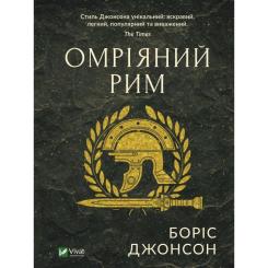 Книга Vivat Омріяний Рим - Боріс Джонсон Фото