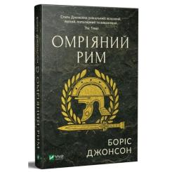 Книга Vivat Омріяний Рим - Боріс Джонсон Фото 2