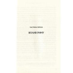 Книга Vivat Омріяний Рим - Боріс Джонсон Фото 6