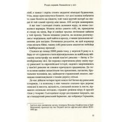 Книга Vivat Омріяний Рим - Боріс Джонсон Фото 8