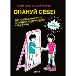 Книга Vivat Опануй себе - Леона Мільтон, Марі Томічіч Фото