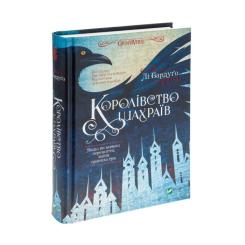 Книга Vivat Королівство шахраїв - Лі Бардуґо Фото 2