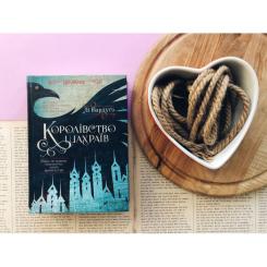 Книга Vivat Королівство шахраїв - Лі Бардуґо Фото 4