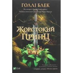Книга Vivat Жорстокий принц - Голлі Блек Фото