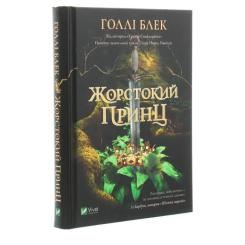 Книга Vivat Жорстокий принц - Голлі Блек Фото 2