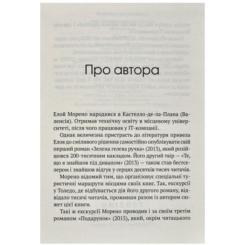 Книга Vivat Незримий - Елой Морено Фото 10