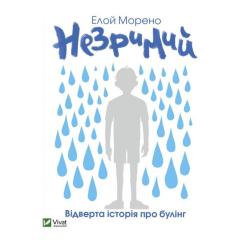 Книга Vivat Незримий - Елой Морено Фото