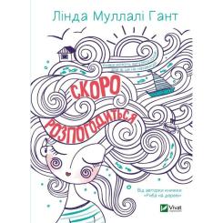Книга Vivat Скоро розпогодиться - Лінда Муллалі Гант Фото