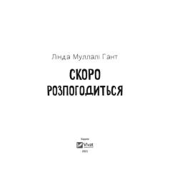 Книга Vivat Скоро розпогодиться - Лінда Муллалі Гант Фото 1