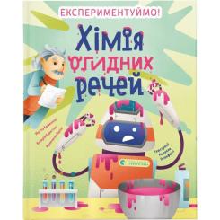 Книга Видавництво Старого Лева Хімія огидних речей. Експериментуймо! Фото