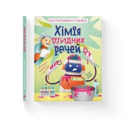 Книга Видавництво Старого Лева Хімія огидних речей. Експериментуймо! Фото 1