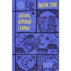 Книга Yakaboo Publishing Василь Королів-Старий. Вибрані твори Фото