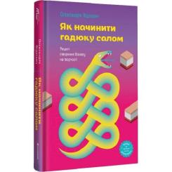Книга #книголав Як начинити гадюку салом - Олександра Фідкевич Фото