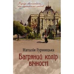 Книга КСД Багряний колір вічності - Наталія Гурницька Фото