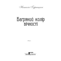 Книга КСД Багряний колір вічності - Наталія Гурницька Фото 3