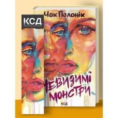 Книга КСД Невидимі монстри - Чак Поланік Фото